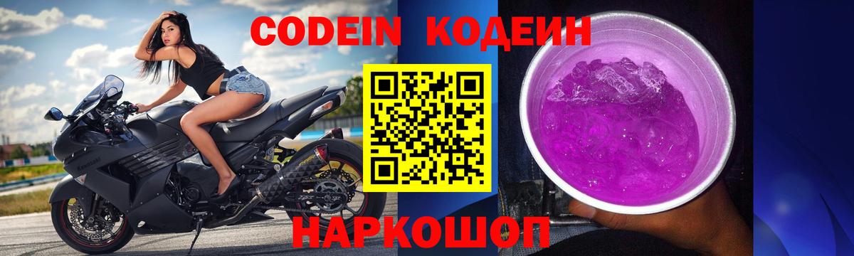 Кодеин Purple Drank  Вход с VPN  Выборг 